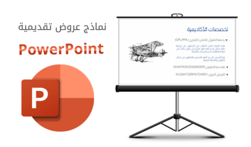 تصميم عروض تقديمية إحترافية ببرنامج PowerPoint