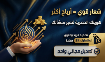 صمم شعار خاص بك فقط بـ 5$ صمم شعار خاص بك فقط بـ 5$