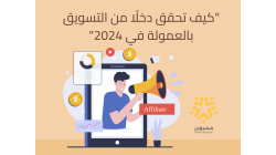 "كيف تحقق دخلًا من التسويق بالعمولة في 2024"