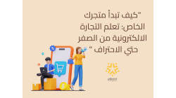 "كيف تبدأ متجرك الخاص : تعلم التجارة الالكترونية من الصفر حتي الاحتراف "