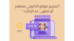 "تصميم موقع الكتروني لمطعم أو مقهى عبر الإنترنت "